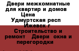 Двери межкомнатные для квартир и домов › Цена ­ 3 590 - Удмуртская респ., Ижевск г. Строительство и ремонт » Двери, окна и перегородки   